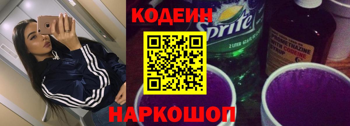 Кодеиновый сироп Lean напиток Lean (лин)  Вход с VPN  Зеленокумск 